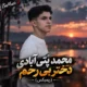 دانلود آهنگ انقده نگو که من بعد تو ویرانم (ریمیکس گل رز) محمد پتی آبادی