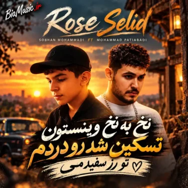 دانلود آهنگ نخ به نخ وینستون تسکین شد رو دردم تو رز سفیدمی