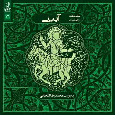 دانلود آلبوم محمدرضا اسحاقی به نام آیینی