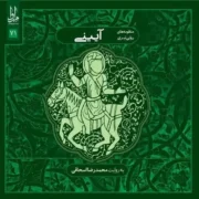 محمد رضا اسحاقی آیینی