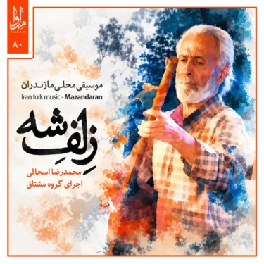 دانلود آلبوم محمدرضا اسحاقی به نام زلف شه