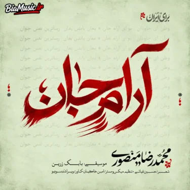 دانلود آهنگ جدید محمدرضا منصوری آرام جان
