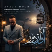 آهنگ محمدرضا منصوری آواز دور
