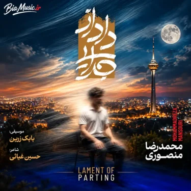 دانلود آلبوم محمدرضا منصوری به نام داد از جدایی