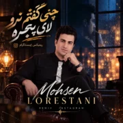 دانلود آهنگ چنی گفتم نرو لای پنجره ریمیکس اینستا محسن لرستانی