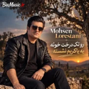 دانلود آهنگ رو تک درخت خونه یه یاکریم نشسته محسن لرستانی