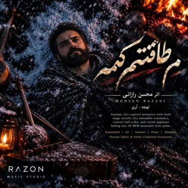 دانلود آهنگ مه طاقتم کمه محسن رازانی (هوش مصنوعی)