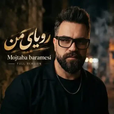دانلود آهنگ جدید مجتبی برامسی رویای من (ورژن کامل)