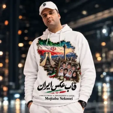 دانلود آهنگ جدید مجتبی نکویی قاب عکس ایران