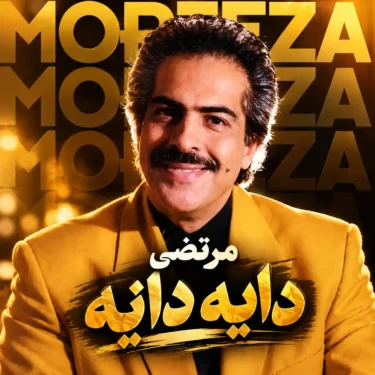 دانلود آلبوم مرتضی به نام دایه دایه