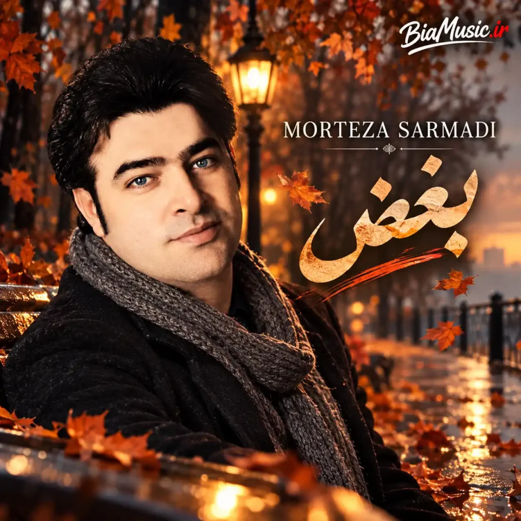 دانلود آهنگ بغض مرتضی سرمدی