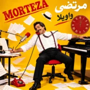 دانلود آلبوم مرتضی به نام واویلا