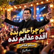 دانلود آهنگ نم چرا حالم بده اقده عذابم نده مسلم فتاحی