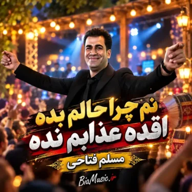 دانلود آهنگ نم چرا حالم بده اقده عذابم نده مسلم فتاحی