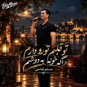 دانلود آهنگ تو قلبم تورو دارم اگه خونه به دوشم مسلم فتاحی