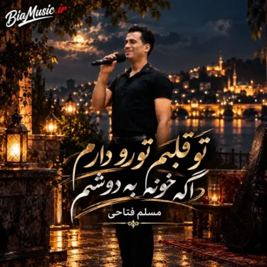 دانلود آهنگ تو قلبم تورو دارم اگه خونه به دوشم مسلم فتاحی