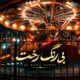 دانلود آهنگ بی رنگ رخت زمانه زندان من است (هوش مصنوعی)