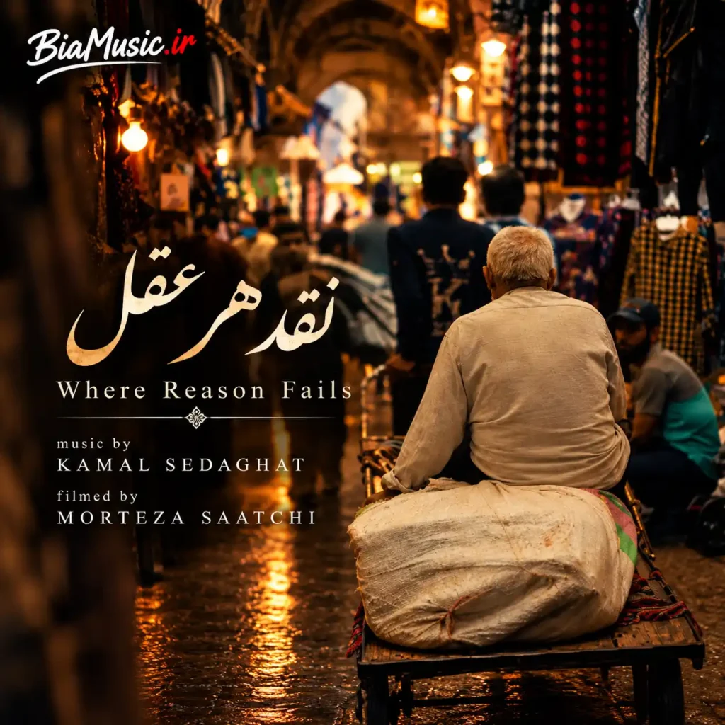 دانلود آهنگ نقد هر عقل که در کیسهٔ پندارم بود (هوش مصنوعی) | ترند اینستا