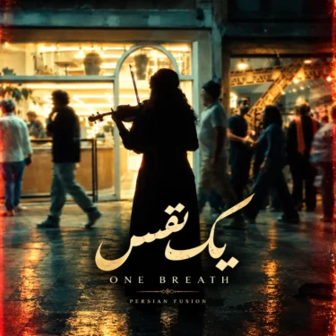 دانلود آهنگ جدید موزیکطور یک نفس