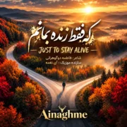 دانلود آهنگ فقط زنده بمانم آی نغمه (هر روز بریدم که فقط زنده بمانم)