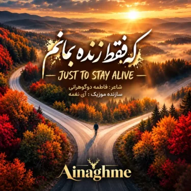 دانلود آهنگ فقط زنده بمانم آی نغمه (هر روز بریدم که فقط زنده بمانم)