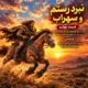 دانلود آهنگ جدید نغمه نبرد رستم و سهراب