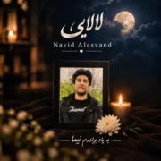 دانلود آهنگ جدید نوید علاسوند لالایی