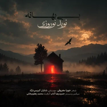 دانلود آهنگ جدید نويد نوروزى بى بهانه