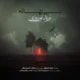 دانلود آهنگ جدید نويد نوروزى بى بهانه