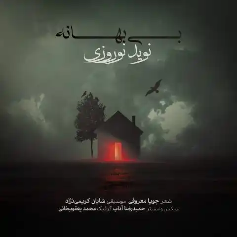 دانلود آهنگ جدید نويد نوروزى بى بهانه