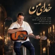 دانلود آهنگ جدید نوید سجادی خدای من دانلود آهنگ جدید نوید سجادی خدای من