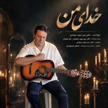 دانلود آهنگ جدید نوید سجادی خدای من