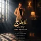 دانلود آهنگ جدید نوید سجادی لا علاج
