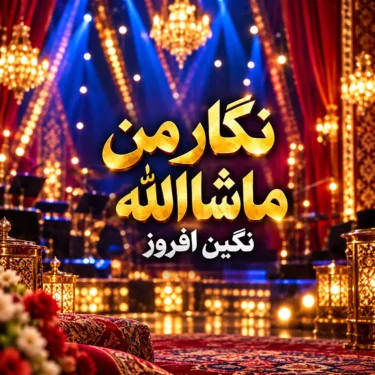 دانلود آهنگ جدید نگین افروز نگار من ماشاالله (هوش مصنوعی)