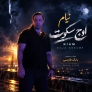 دانلود آهنگ جدید نیام اوج سکوت