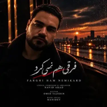 فول آلبوم امید آرن