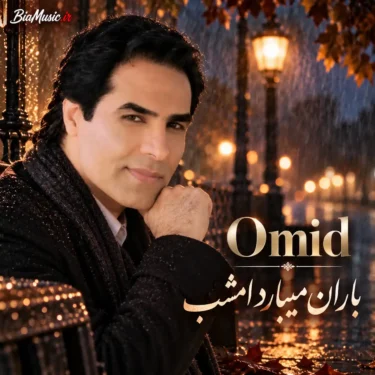 دانلود آهنگ باران میبارد امشب امید