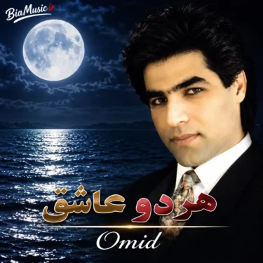دانلود آلبوم امید به نام هر دو عاشق