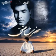 دانلود آلبوم امید به نام حضرت عشق