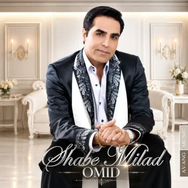 دانلود آلبوم امید به نام شب میلاد