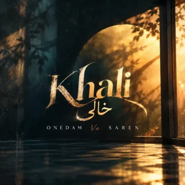 دانلود آهنگ خالی وان دام و سارن (من مثل شبای بی ستاره سرد و خالیم)