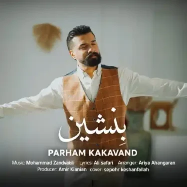دانلود آهنگ جدید پرهام کاکاوند بنشین
