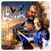 دانلود آهنگ پرواز همای و محمدرضا اسحاقی به نام پهلوون بابا
