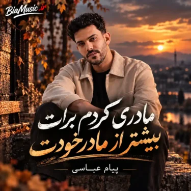 دانلود آهنگ مادری کردم برات بیشتر از مادر خودت پیام عباسی