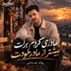 دانلود آهنگ مادری کردم برات بیشتر از مادر خودت پیام عباسی