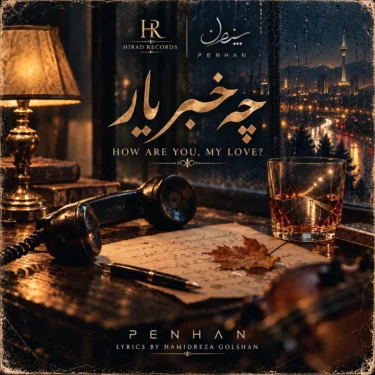 دانلود آهنگ چه خبر یار شنیدم که گرفتار شدی پنهان (هوش مصنوعی)