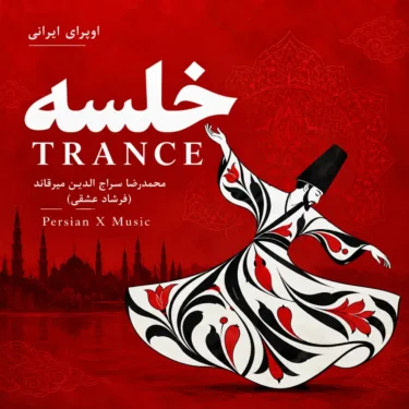 دانلود آهنگ خلسه فرشاد عشقی (وقتی از خلسه ی آغوش  تـو بر می گردم)