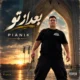 دانلود آهنگ جدید پیانیک بعد از تو