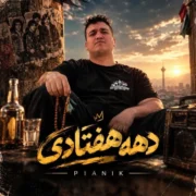 دانلود آهنگ دهه هفتادی پیانیک (ماه دهه هفتادیا چشم به دست ساقی دوخته ایم)