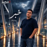 دانلود آهنگ خبر پیانیک (خبر به دورترین نقطه جهان برسد)